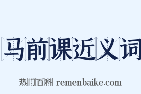 马前课近义词是什么意思的图片